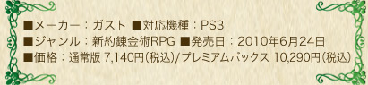 ■メーカー：ガスト ■対応機種：PS3 ■ジャンル：RPG ■発売日：2010年6月24日 ■価格：通常版 7,140円（税込）/プレミアムボックス 10,290円（税込）