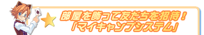 部屋を飾って友だちを招待！「マイキャンプシステム」