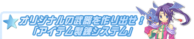 オリジナルの武器を作り出せ！「アイテム製錬システム」