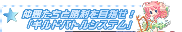 仲間たちと勝利を目指せ！「ギルドバトルシステム」