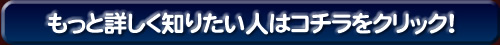 もっと詳しく知りたい人はこちらをクリック！