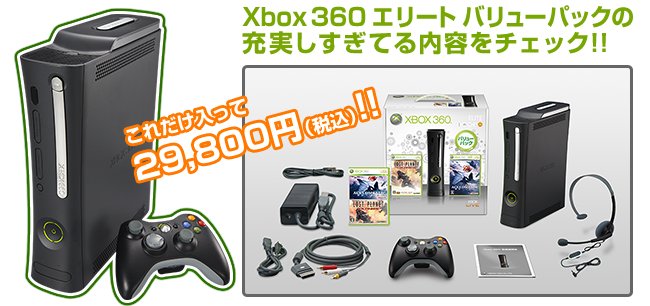 Xbox 360 エリート バリューパック特集ページ - 電撃オンライン