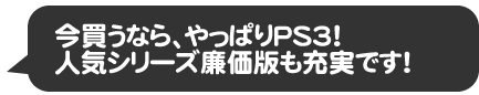 今買うなら、やっぱりPS3！　人気シリーズ廉価版も充実です！