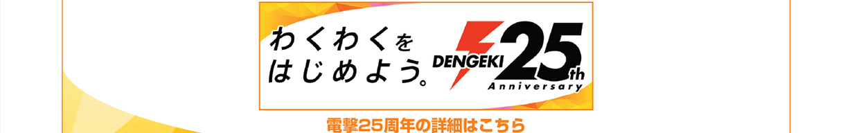 電撃25周年の詳細はこちら