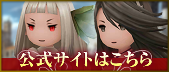 『ブレイブリーセカンド』公式サイトはこちら
