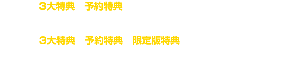 上記の3大特典と予約特典をゲームソフトに付属した電撃スペシャルパック（通常版）