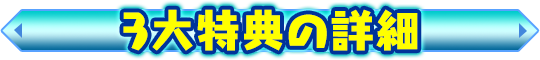 3大特典の詳細