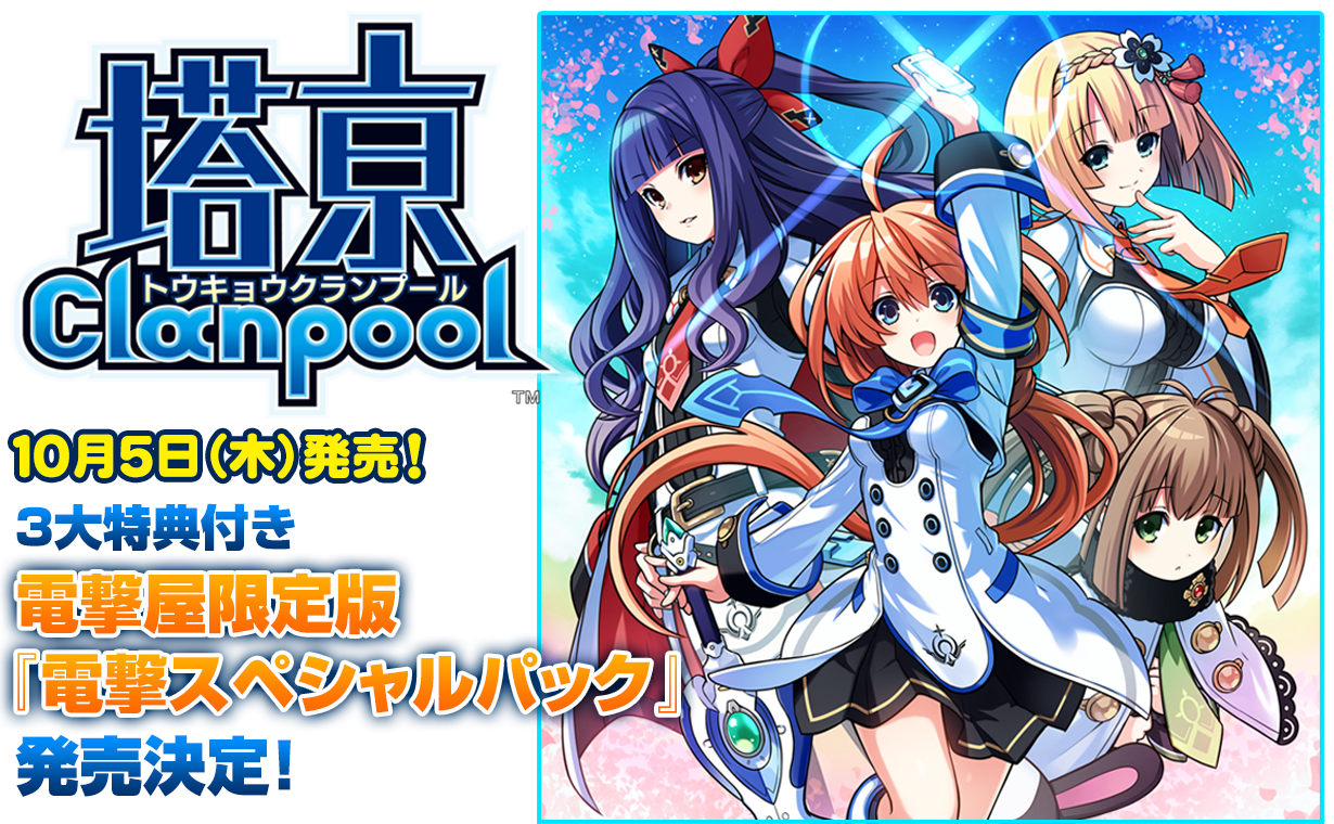 『塔亰Clanpool』3大特典付き電撃屋限定版『電撃スペシャルパック』発売決定！
