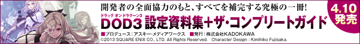 『ドラッグ オン ドラグーン3 設定資料集＋ザ・コンプリートガイド』4月10日発売