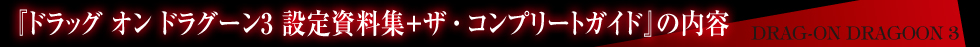 ドラッグ オン ドラグーン3 設定資料集＋ザ・コンプリートガイドの内容