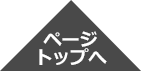 トップへ戻る