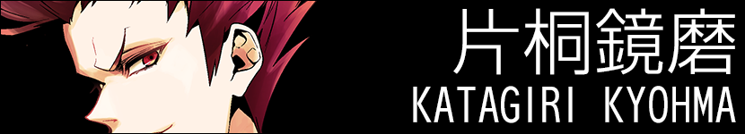片桐 鏡磨 KATAGIRI KYOHMA