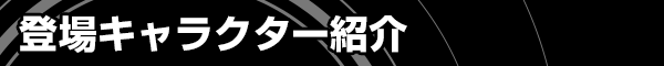 登場キャラクター紹介