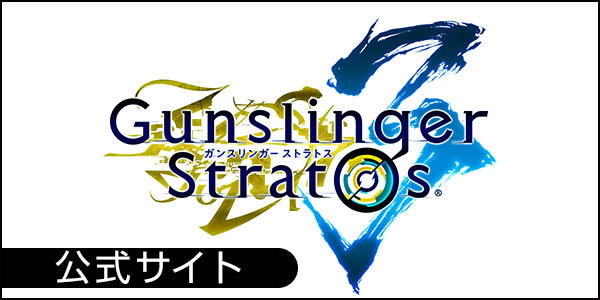 『ガンスリンガーストラトス3』公式サイト