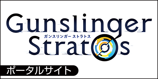 『ガンスリンガーストラトス』ポータルサイト