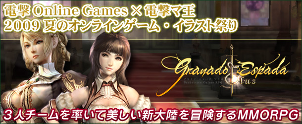 電撃OnlineGames×電撃マ王 2009夏のオンラインゲーム・イラスト祭り