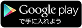 Google playで手に入れよう