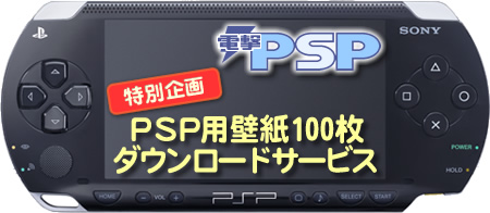特別企画　PSP用壁紙100枚ダウンロードサービス