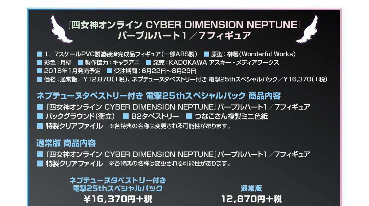 電撃屋限定特典付き！『四女神オンライン CYBER DIMENSION NEPTUNE