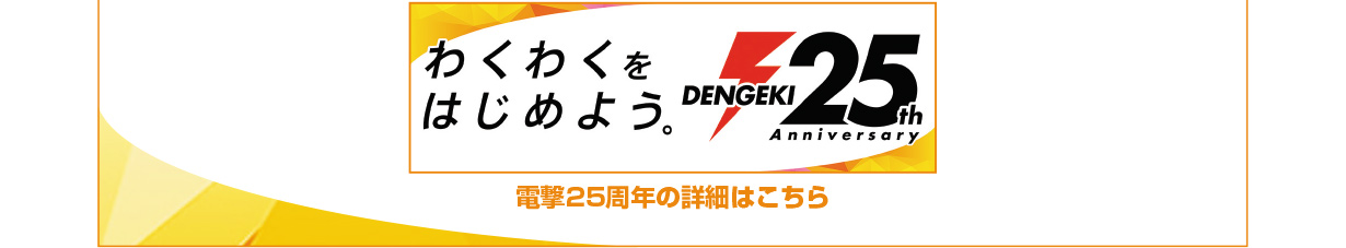 電撃25周年の詳細はこちら