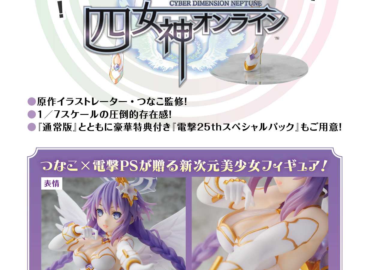 電撃屋限定特典付き！『四女神オンライン CYBER DIMENSION NEPTUNE