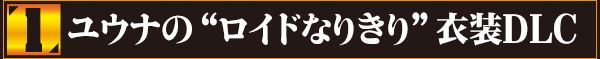 1：ユウナの“ロイドなりきり”衣装DLC