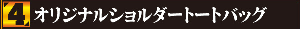 4：オリジナルショルダートートバッグ
