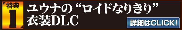 特典1：ユウナの“ロイドなりきり”衣装DLC