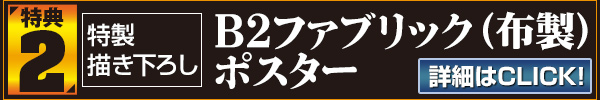 特典2：特製描き下ろしB2ファブリック（布製）ポスター