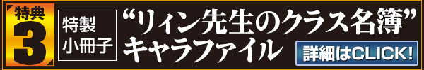 特典3：特製小冊子“リィン先生のクラス名簿”キャラファイル