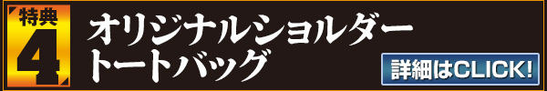 特典4：オリジナルショルダートートバッグ