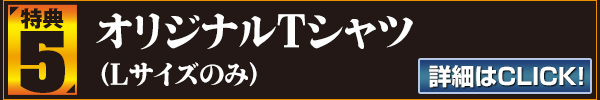 特典5：オリジナルTシャツ