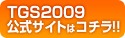 TGS2009公式サイトはコチラ!!