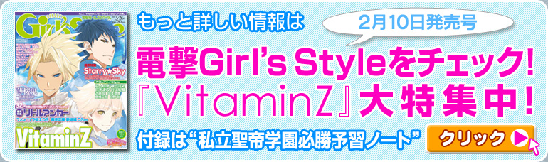 もっと詳しい情報は電撃Girl’s Styleをチェック！