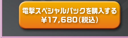電撃スペシャルパックを購入する　\17,680（税込）