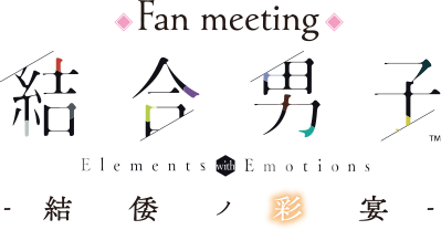 結合男子 Fan meeting -結倭ノ彩宴-