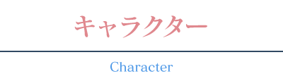 キャラクター