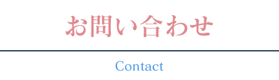 お問い合わせ
