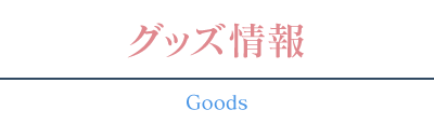グッズ情報