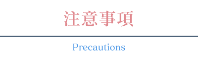 注意事項