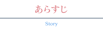 あらすじ