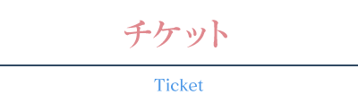 チケット