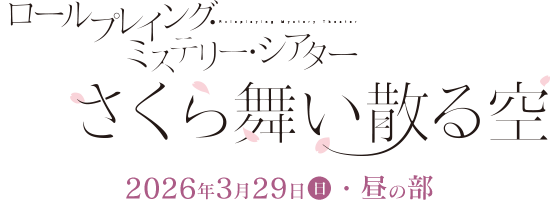さくら舞い散る空