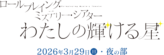 わたしの輝ける星