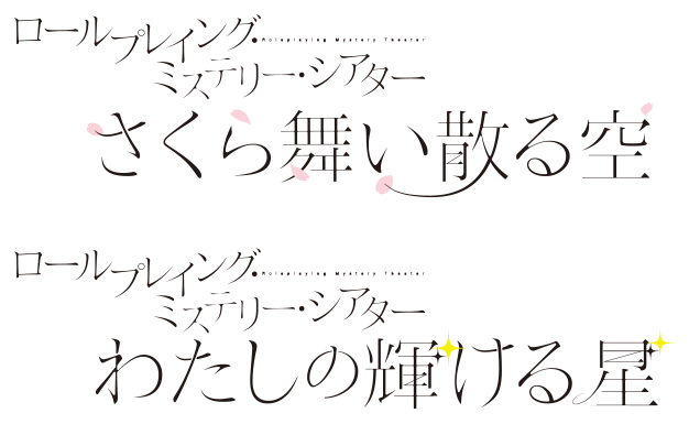 ロールプレイング・ミステリー・シアター『さくら舞い散る空』『わたしの輝ける星』