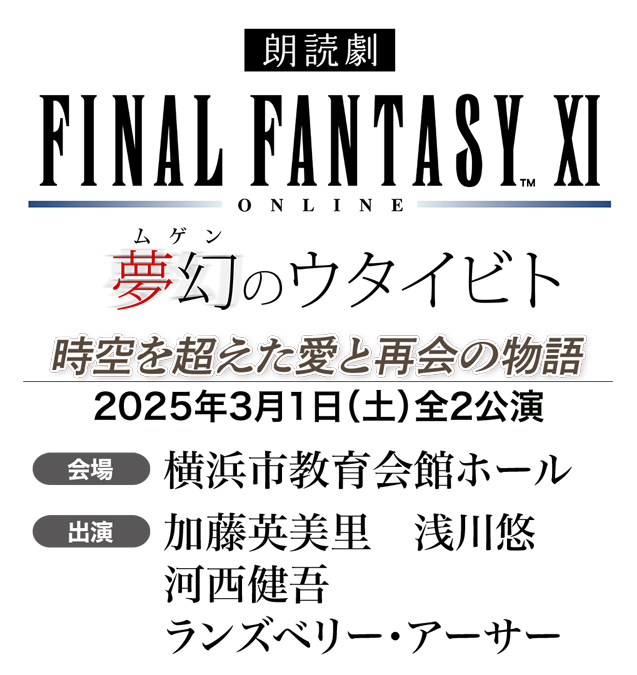 朗読劇　ファイナルファンタジーXI 夢幻のウタイビト