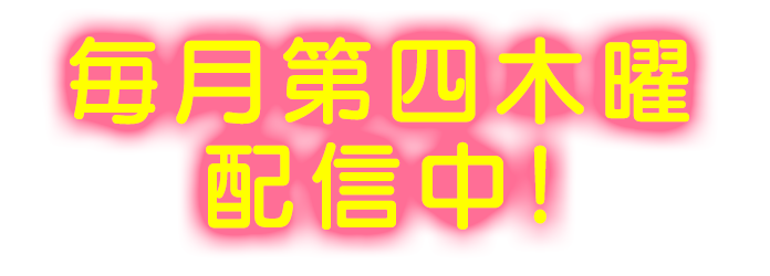 毎月第二・第四木曜配信中！