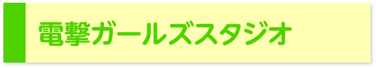 電撃ガールズスタジオ