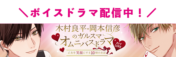 オトナLOVE「木村良平・岡本信彦のガルスマ」オムニバスドラマ～乙女を笑顔にする10個のお話～