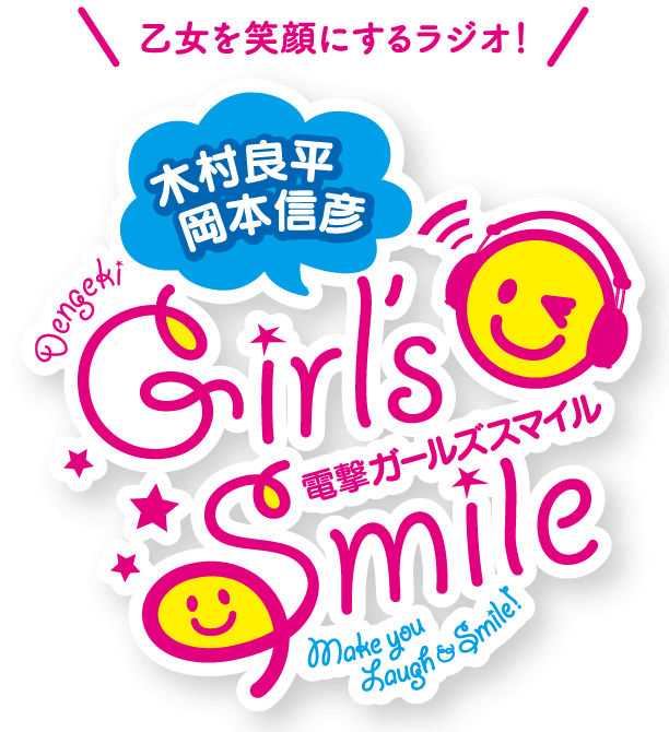 乙女を笑顔にするラジオ！ 木村良平・岡本信彦の電撃Girl's Smile